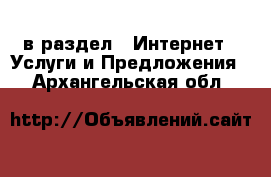  в раздел : Интернет » Услуги и Предложения . Архангельская обл.